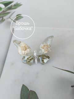 Брошь "Бабочка"