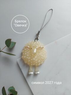 Брелок "Овечка"