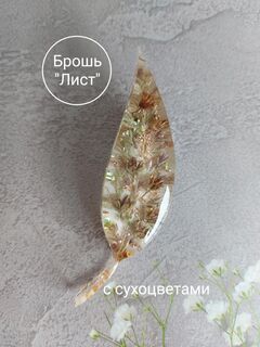 Брошь "Лист"