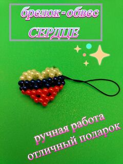 Брелок. Обвес для сумочки, телефона, кошелька