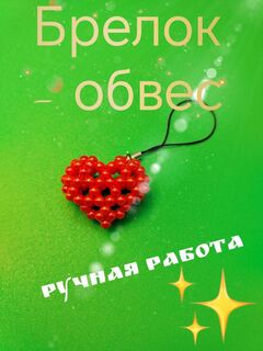 Брелок. Обвес для сумочки, телефона, кошелька, изображение 3