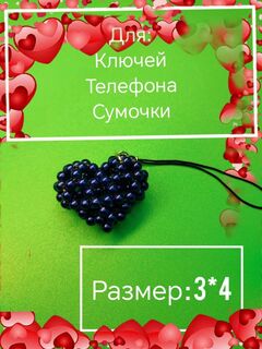 Брелок. Обвес для сумочки, телефона, кошелька, изображение 2