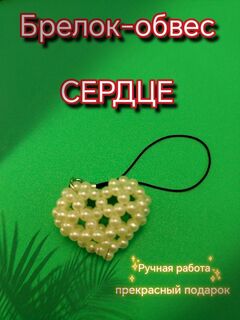 Брелок. Обвес для сумочки, телефона, кошелька