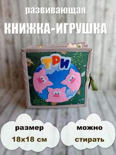 Фетровая мягкая книга "Три поросенка"
