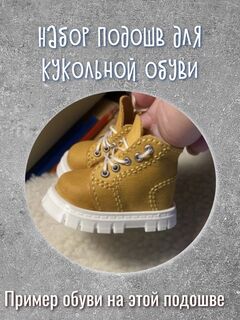 Набор для изготовления кукольной обуви ПД1, Вариации товаров: 1, Основной цвет: Белый, изображение 2