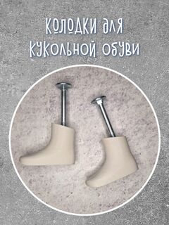 Набор для изготовления кукольной обуви ПД. Колодки