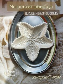 Декоративная подставка Морская звезда