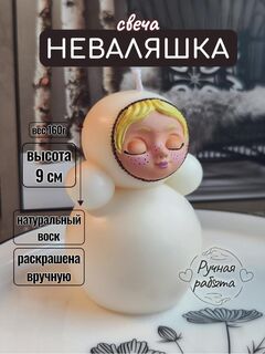 Свеча интерьерная Неваляшка Маруся