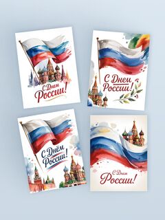 Набор открыток ко Дню России