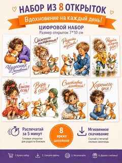 Цифровой набор из 8 открыток «Дети и Корги. Вдохновение на каждый день!» (7×10 см)