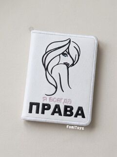 Кожаная обложка для автодокументов с вкладышем Я ВСЕГДА ПРАВА, Вариации товаров: 3, изображение 2