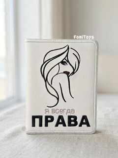 Кожаная обложка для автодокументов с вкладышем Я ВСЕГДА ПРАВА, Вариации товаров: 3, изображение 3