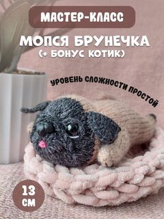 МК спицами Мопся Брунечка+бонус котик. Автор Ирина Кочетова