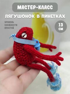 МК спицами Маленький лягушонок в пинетках. Автор Ирина Кочетова