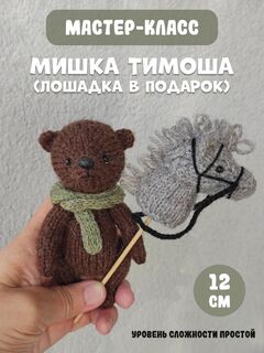МК спицами МИШУТКА + лошадка в подарок Автор Ирина Кочетова