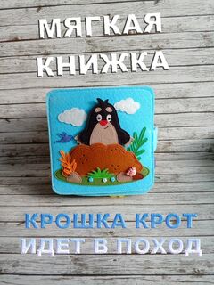 Мягкая книжка из фетра "Крошка крот идёт в поход"