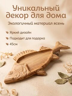 Менажница "Окунь"