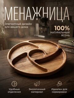 Менажница 28 см