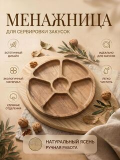 Менажница 28 см