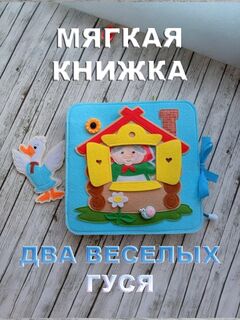 Мягкий планшет из фетра «Два веселых гуся»