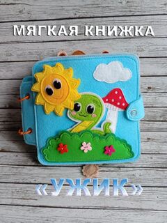 Мягкая книжка из фетра "Ужик"