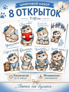 Набор цифровых открыток «Кот-ВДВ» | 8 шт (7х10 см) | Для печати