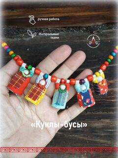 Куклы - бусы