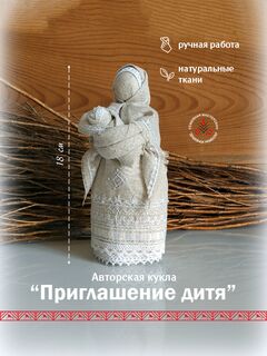 "Приглашение дитя" авторская кукла