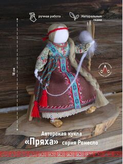 "Пряха" авторская кукла /серия Ремесло/