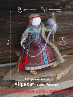 "Пряха" авторская кукла /серия Ремесло/