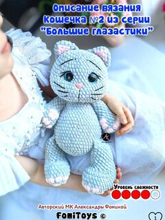 Мастер-класс Кошечка №2 крючком 37 см, PDF описание вязания, Большие Глазастики, уровень выше среднего, Вариации товаров: 4