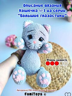Мастер-класс Кошечка №1 крючком 37 см, PDF описание вязания, Большие Глазастики, уровень выше среднего, Вариации товаров: 3