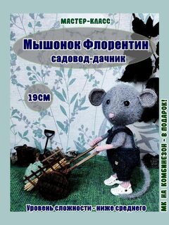 МК спицами Мышонок Флорентин Автор Ирина Кочетова