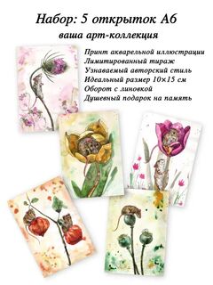 Арт-коллекция открыток "Мыши-цветочницы" 5 штук, 10х15 см, иллюстрации от художника, Вариации товаров: 1, Основной цвет: Малиновый, Размер: 1