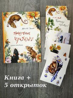 Комплект: Книга "Приручение Чучундры" А.Зимин, Л.Дроздова и 5 открыток по иллюстрациям