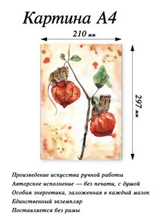 Картина авторская "Физалис и его пушистые гости", ручная работа, чернила, бумага, 21х30 см, Вариации товаров: 2, Основной цвет: Оранжевый