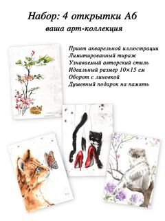 Арт-коллекция открыток "Кошачьи истории" 4 штуки, 10х15 см, иллюстрации от художника, Вариации товаров: 8, Основной цвет: Коричневый, Размер: 8