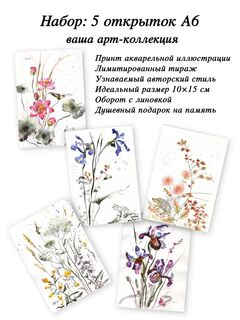 Арт-коллекция открыток "Акварельные цветы" 5 штук, 10х15 см, иллюстрации от художника, Вариации товаров: 7, Основной цвет: Пурпурный, Размер: 7