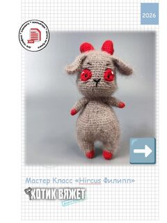 Мастер класс по вязанию игрушки крючком "Козлик Филипп"