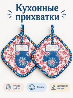 Прихватки новогодние
