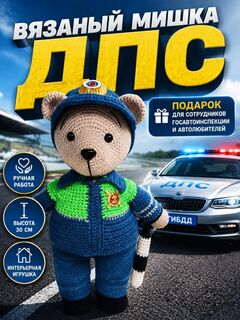 Мишка вязаный ДПС