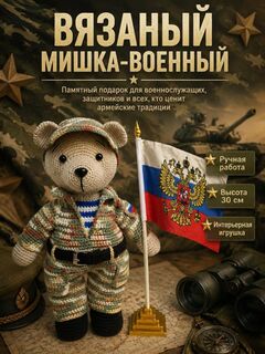 Вязаный мишка-военный