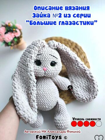 Описание вязания Вязаный зайка с длинными ушами из серии Большие Глазастики. Формат А4