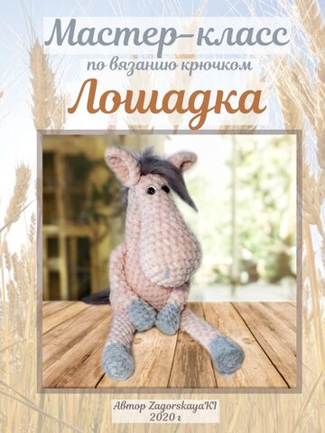 Мастер-класс лошадка
