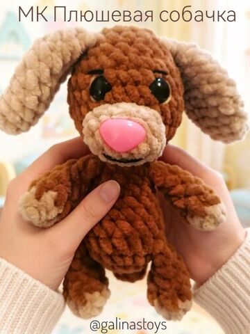 МК Плюшевая собачка