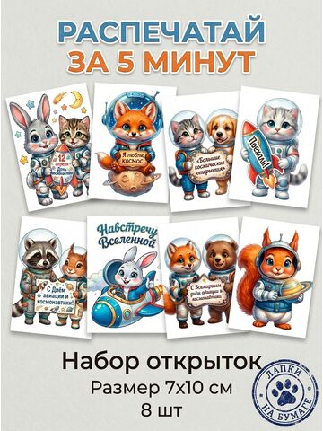 Набор открыток для быстрой печати «Навстречу Вселенной» — 8 шт, 7×10 см