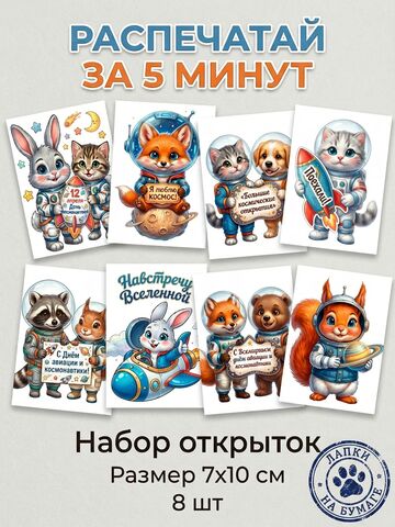 Набор открыток для быстрой печати «Навстречу Вселенной» — 8 шт, 7×10 см