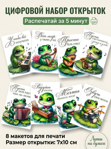 Набор открыток с лягушками «Музыкальное вдохновение» для печати — 8 шт, 7×10 см