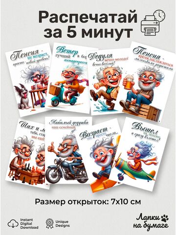 Набор цифровых открыток «Дедуля в ударе!» — 8 шт, 7×10 см