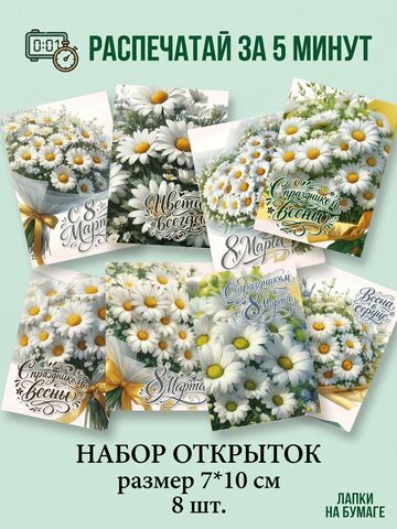 Открытки к 8 Марта для печати "Ромашковое настроение" — 8 шт, 7×10 см